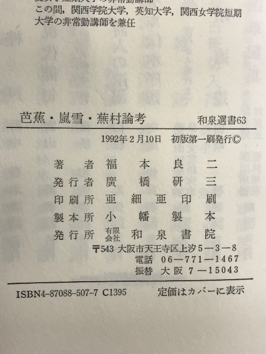 芭蕉・嵐雪・蕪村　論考／福本良二／和泉書院／初版 芭蕉・嵐雪・蕪村論考 (和泉選書 63) 和泉書院 福本 良二 - メルカリ