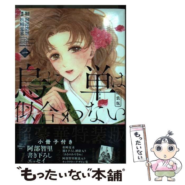 【中古】 烏に単は似合わない 1 特装版 (プレミアムKC) / 阿部智里、松崎夏未 / 講談社