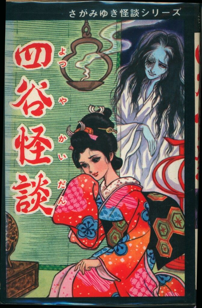 【ひばり書房】血まみれ人形 / さがみゆき ひばり書房】恐怖の人形寺・生き血が欲しい妖怪人形 / さが