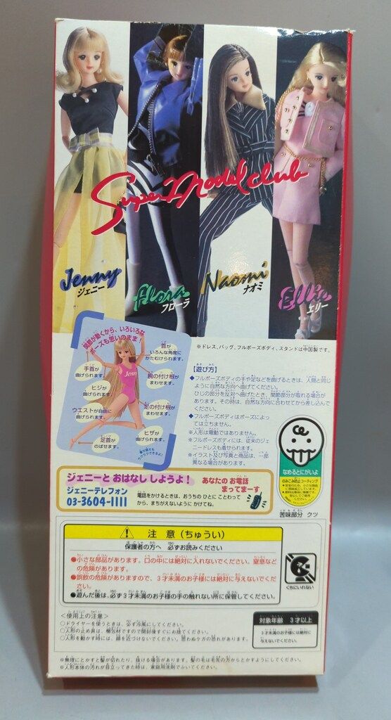 タカラ スーパーアクションジェニー ジェニーフレンド スーパー