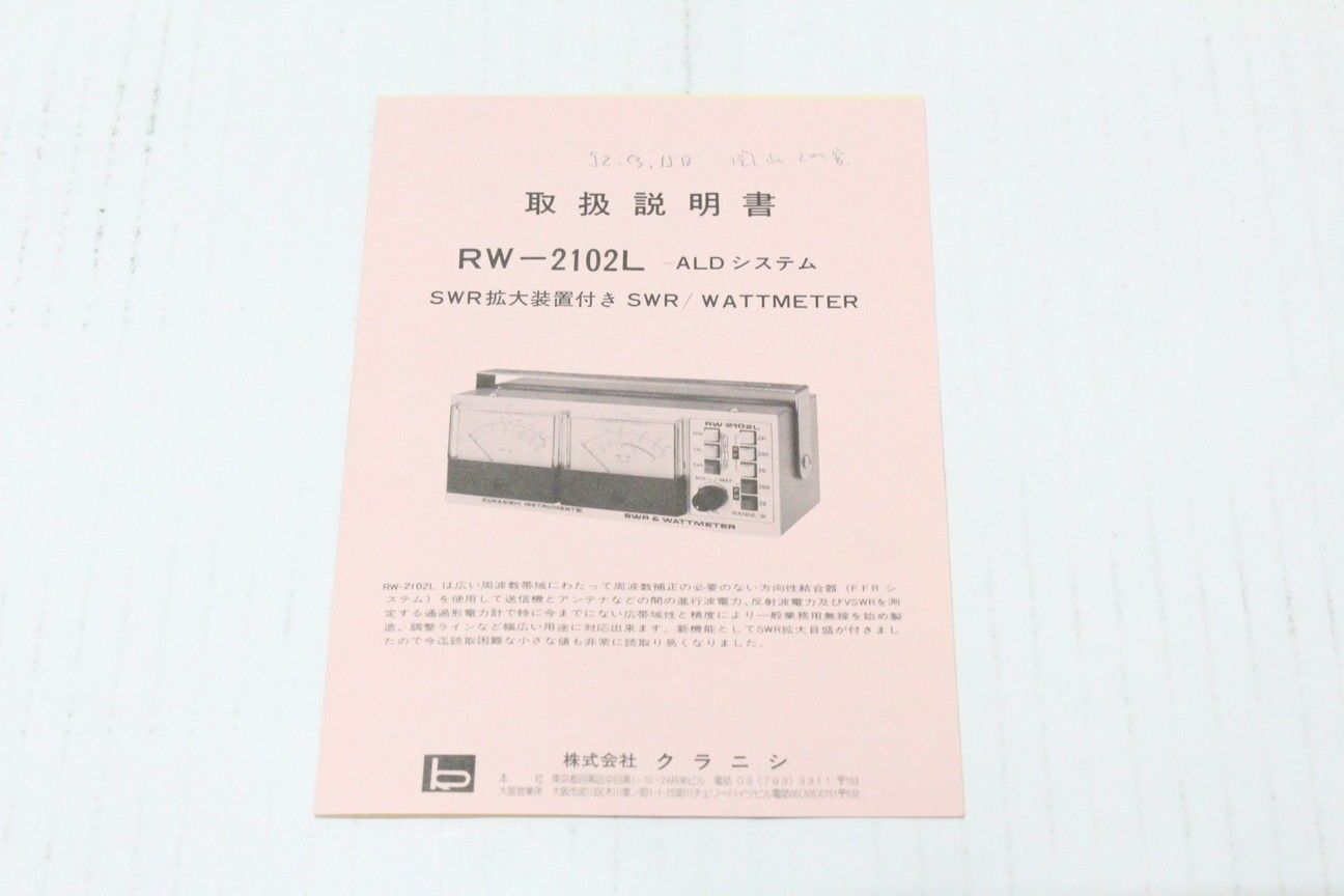 現状品 クラニシ RW-2102L SWR パワー計 アマチュア無線