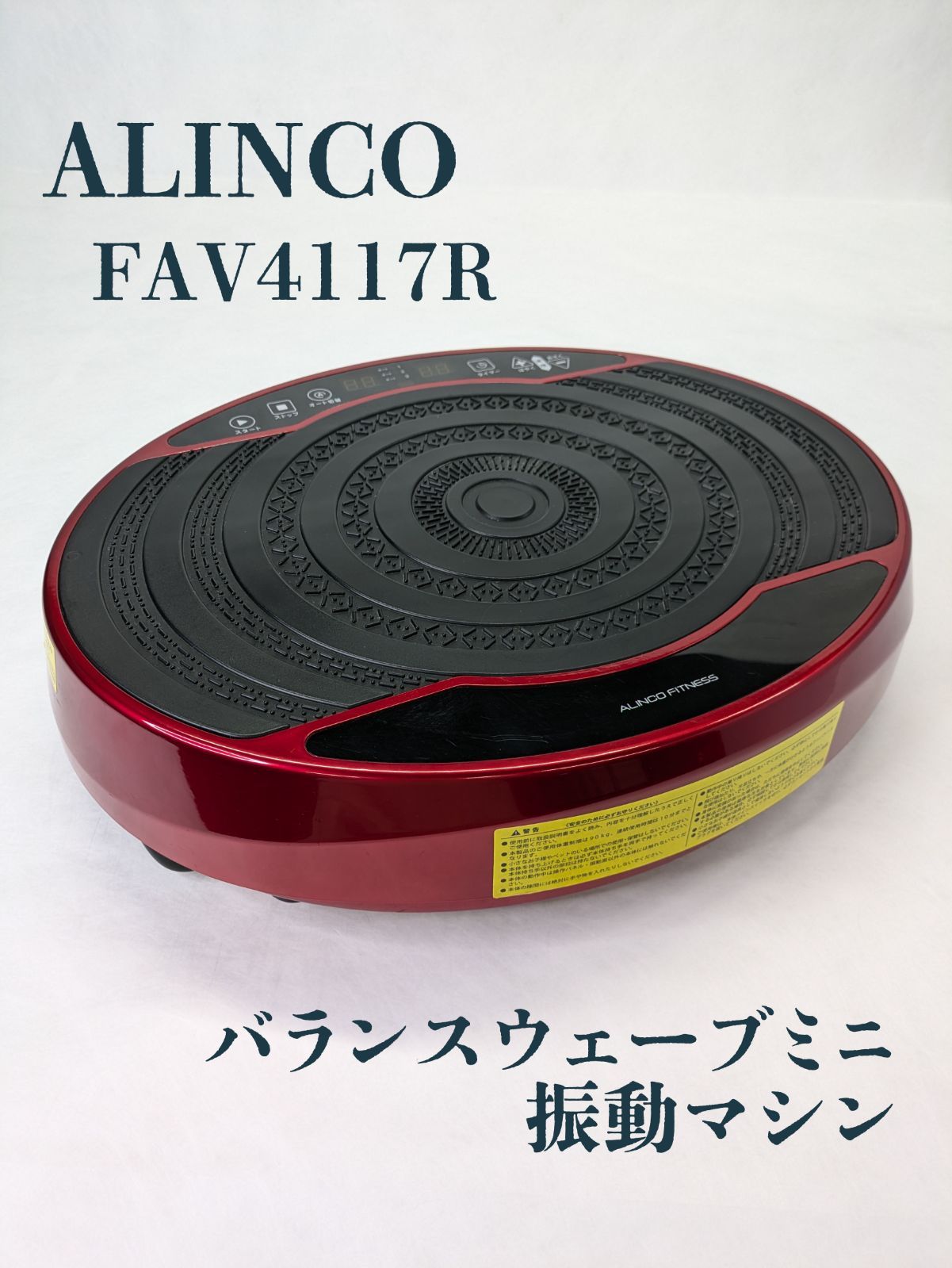 動作良好】ALINCO・アルインコ・FAV4117R・バランスウェーブミニ・振動マシン・フィットネス・エクササイズ・健康機器 - メルカリ