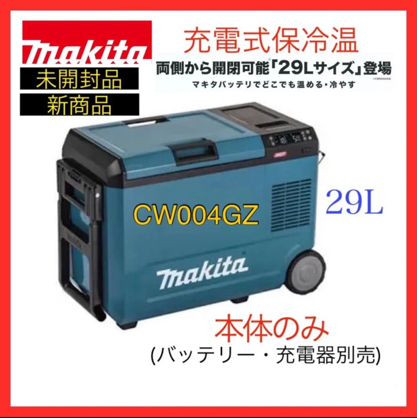 Makita 冷温庫 CW004GZ 新品未使用未開封品 メルカリ最安品!! 送料無料 【新品 未使用 未開梱】 マキタ 充電式保冷温庫