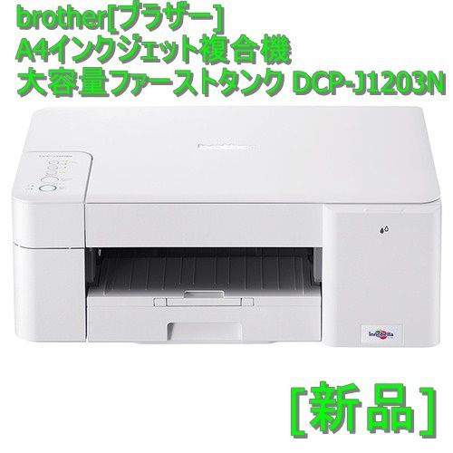 新品] brother[ブラザー] A4インクジェット複合機 大容量ファースト