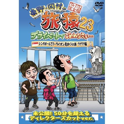 DVD】東野幸治/岡村隆史/黒田有 / 東野・岡村の旅猿23