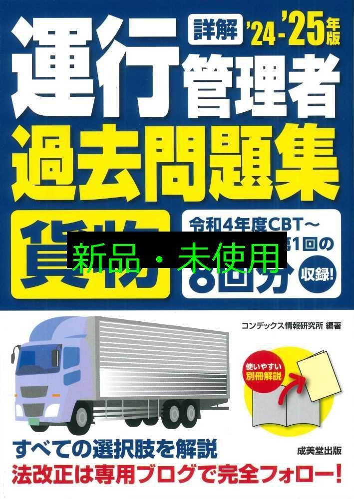 詳解 運行管理者u003c貨物u003e過去問題集 '24-'25年版 (2024~2025年版) コンデックス情報研究所