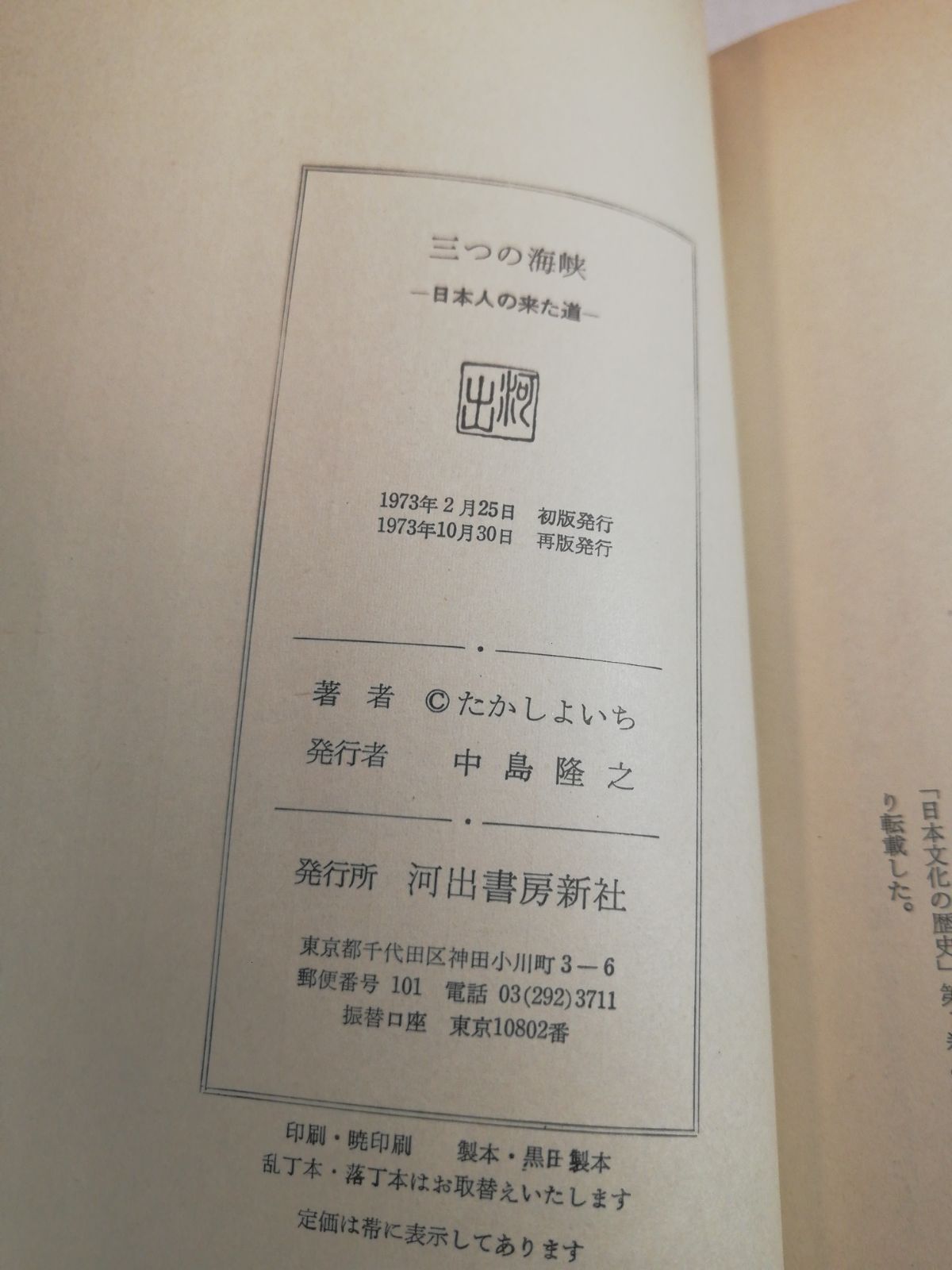 たかしよいち 三つの海峡 日本人の来た道 - メルカリ