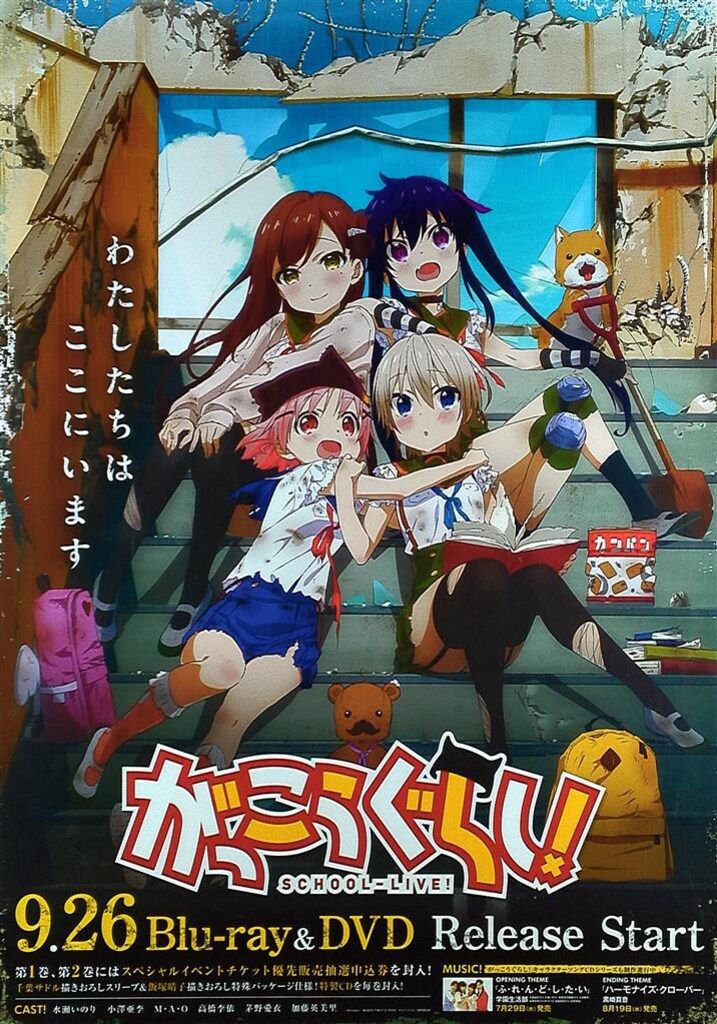 がっこうぐらし TV放送 B2 販促ポスター 販促 がっこうぐらし SCHOOL-LIVE! B2ポスター - メルカリ