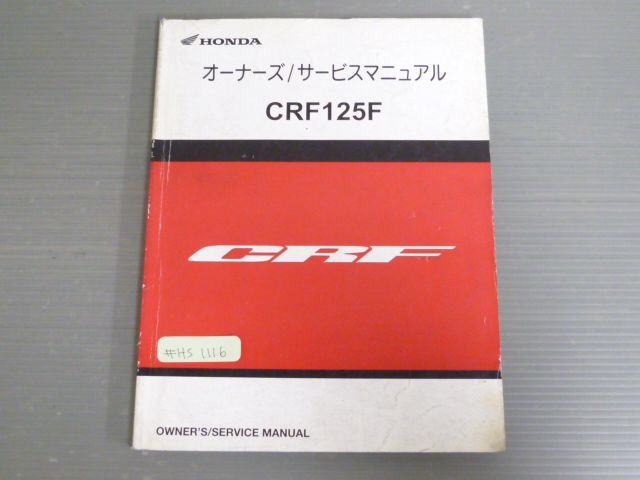 CRF125F JE03 ホンダ オーナーズ サービスマニュアル