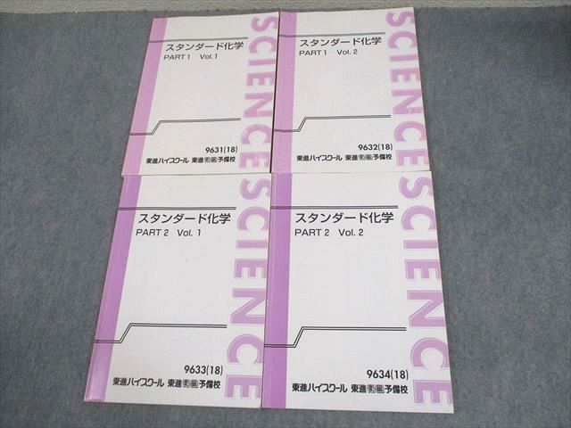 XG10-070 東進ハイスクール スタンダード化学 PART1/2 Vol.1/2 テキスト通年セット 2018 計4冊 岸良祐  026S0D