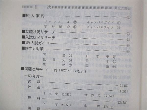 UX13-255 教学社 赤本 共立女子短期大学 1989年度 最近3ヵ年 大学入試シリーズ 問題と対策 12s1D - メルカリ