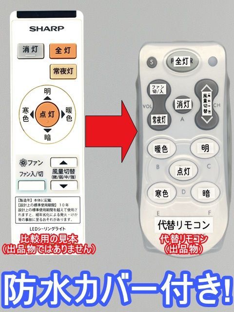 代替リモコン186】防水カバー付 SHARP A030SD(CH1) 互換 送料無料(DL-C30FV 用)シャープ LEDシーリングライト  シーリングファン - メルカリ