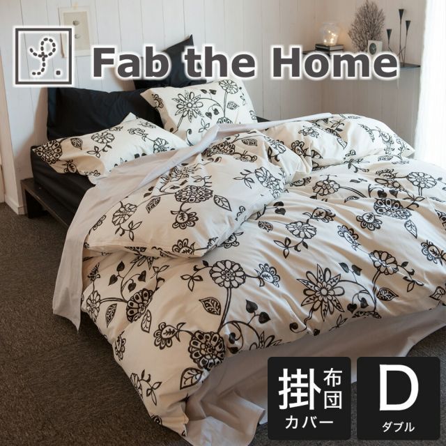 Fab the Home ファブ ザ ホーム Asia エイジア コンフォーターカバー ダブルサイズ 190×210センチ チャコール 1カ月程度で発送予定