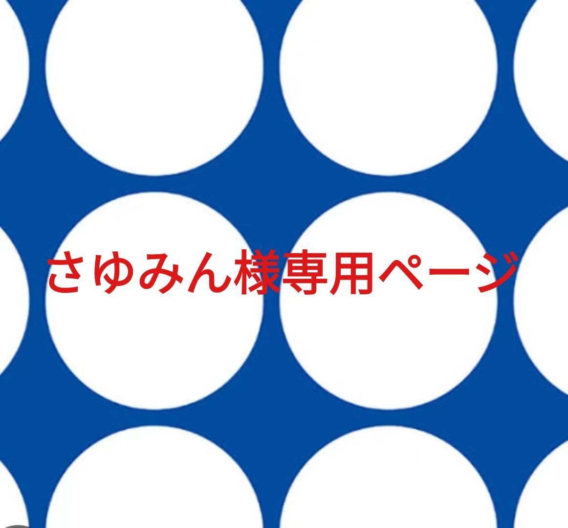 さゆみん様専用ページです。