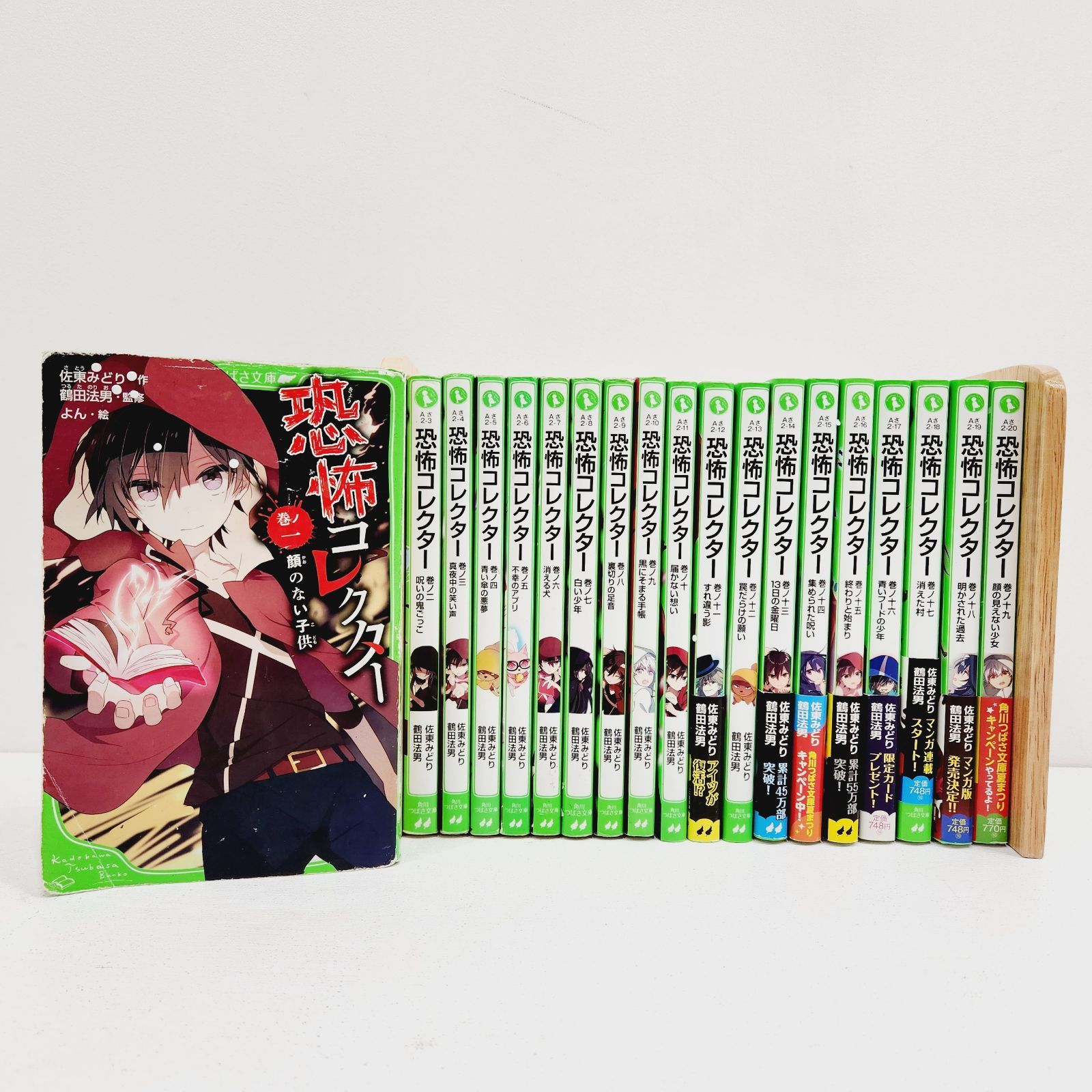 小牧店】角川つばさ文庫『恐怖コレクター』1～19巻セット