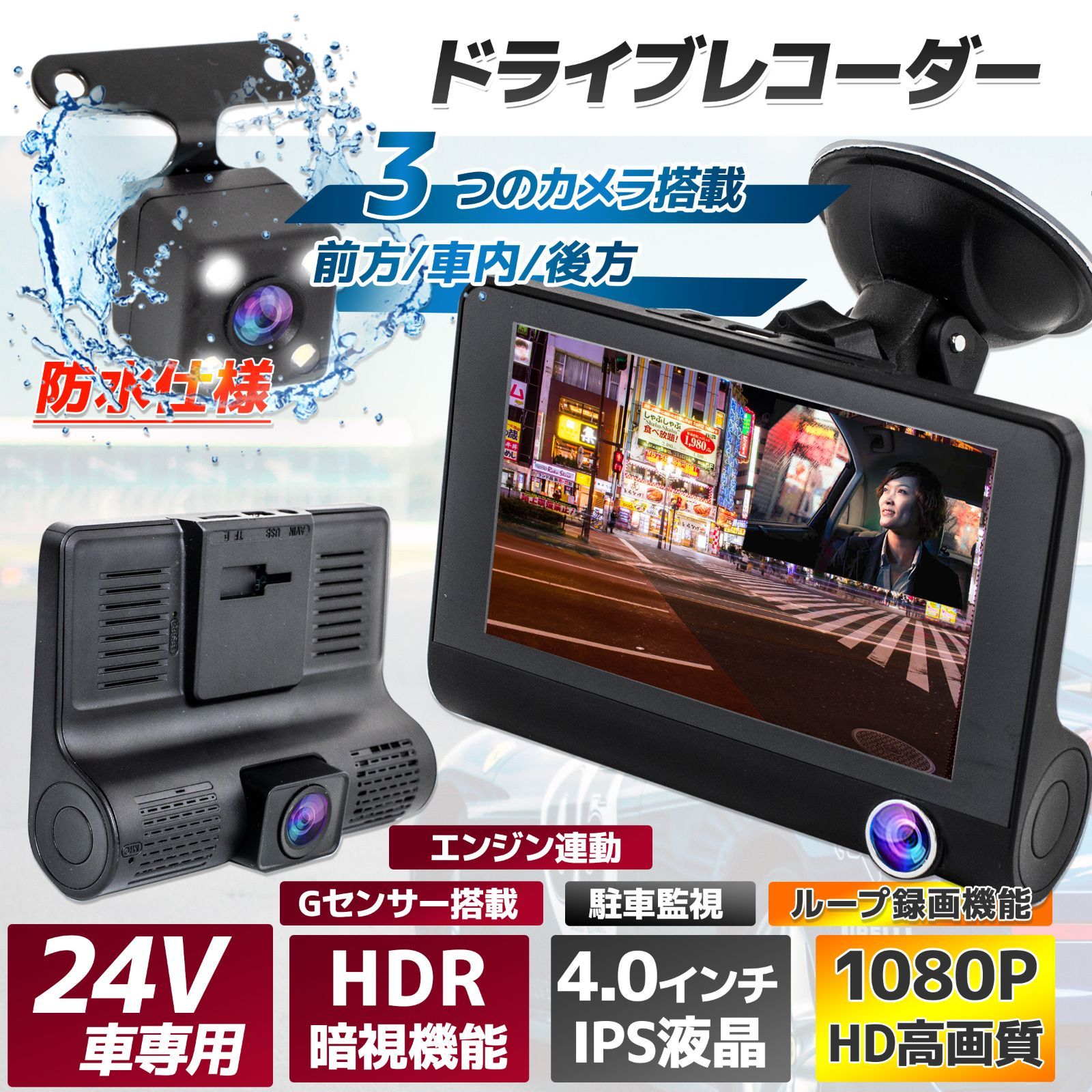 ドライブレコーダー 24V車用 3カメラ搭載 Gセンサー機能搭載 広視野角170 車内外同時録画 動体検知録画 駐車監視 フルHD ループ録画機能 リアカメラ バックカメラ 車内カメラ
