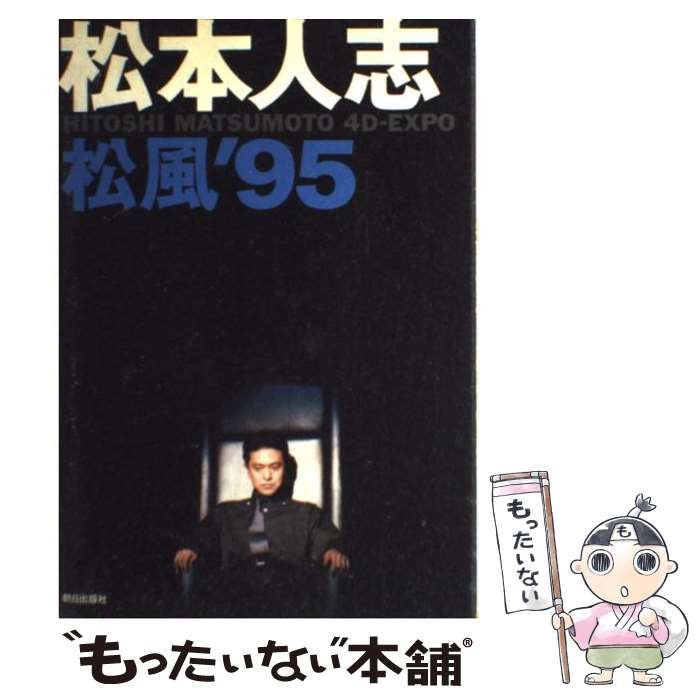 松本人志 松風´95 発売記念 オリジナルTシャツ タレントグッズ