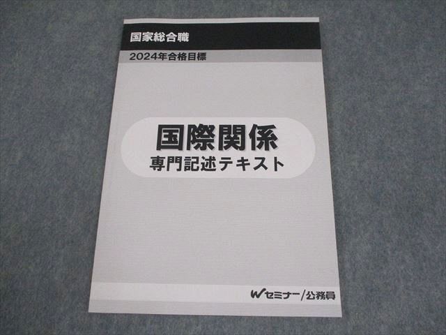 Wセミナー 公務員講座 国家総合職 国際関係 専門記述テキスト