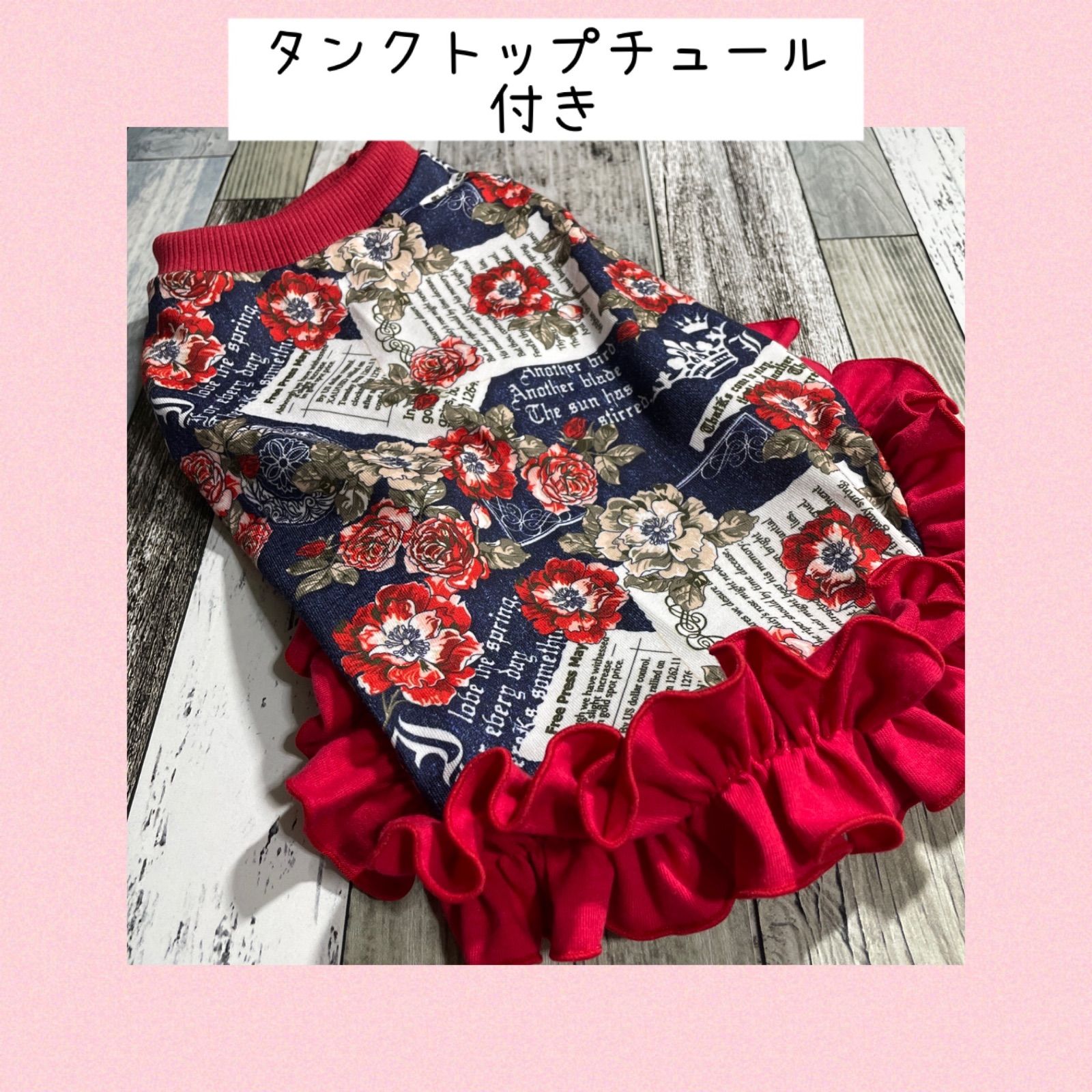 犬服.タンクトップ.タンクトップチュール付き.ラグランTシャツラグラントレーナー