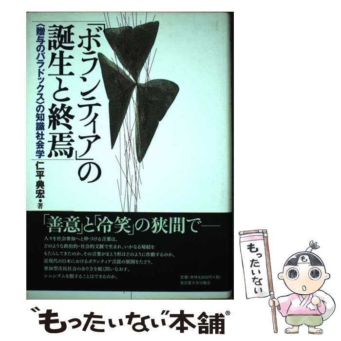【中古】 「ボランティア」の誕生と終焉 〈贈与のパラドックス〉の知識社会学/名古屋大学出版会/仁平典宏 中古】 「ボランティア」の誕生と終焉 〈贈与のパラドックス〉の