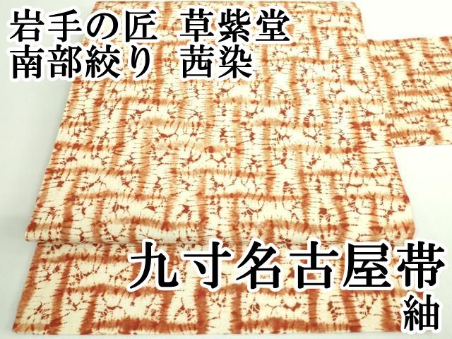 平和屋本店 上 岩手の匠 草紫堂 南部絞り 茜染 紬 九寸名古屋帯 DZAB0683kh5