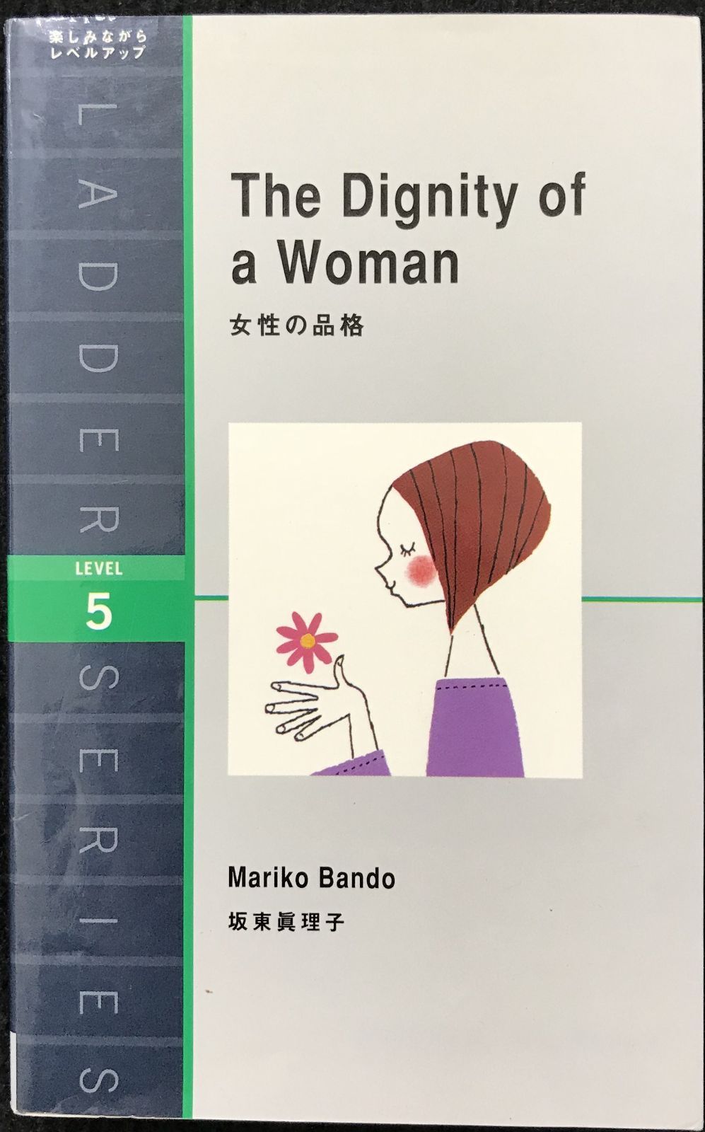 女性の品格 The Dignity of a Woman (ラダーシ
