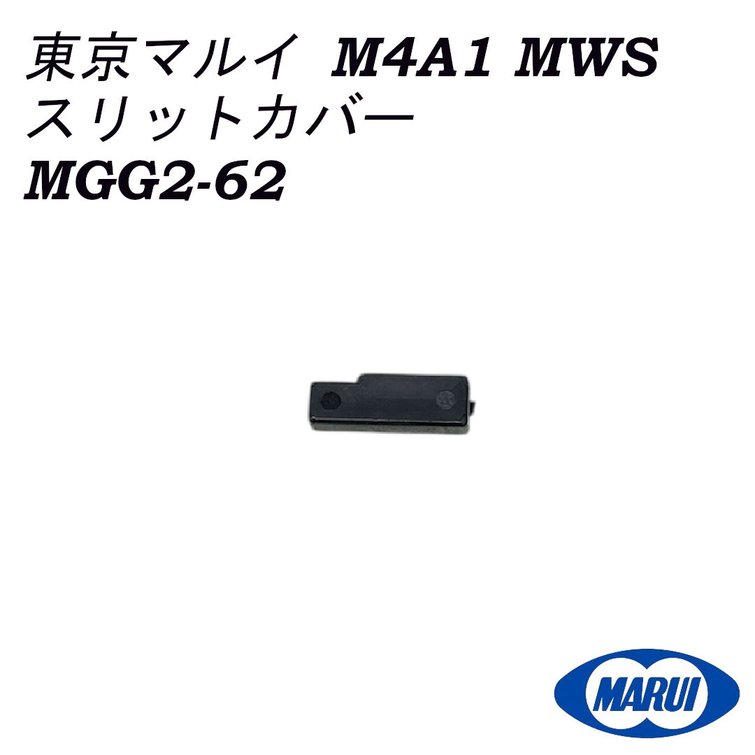 東京マルイ 純正パーツ M4A1 MWS スリットカバー MGG2-62 - メルカリ