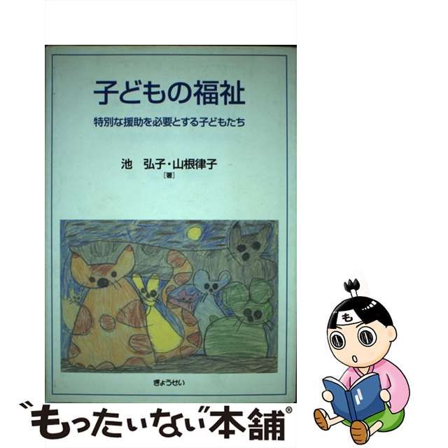 子どもの福祉 特別な援助を必要とする子どもたち/ぎょうせい/池弘子