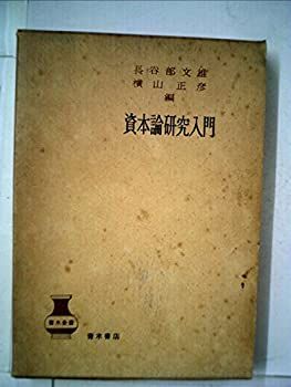 【中古】資本論研究入門 (1958年) | (1958年) 資本論研究入門 146) 宇野 共産主義と自由──『資本論』を導きに』（１／５