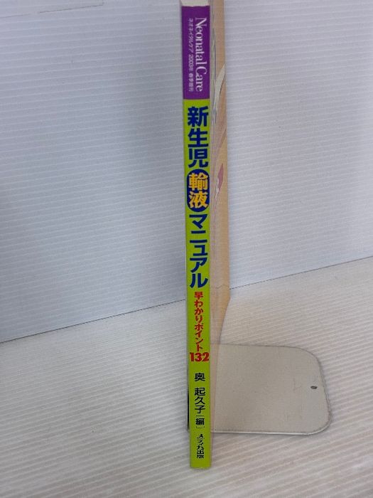 新生児輸液マニュアル―早わかりポイント132 (ネオネイタルケア