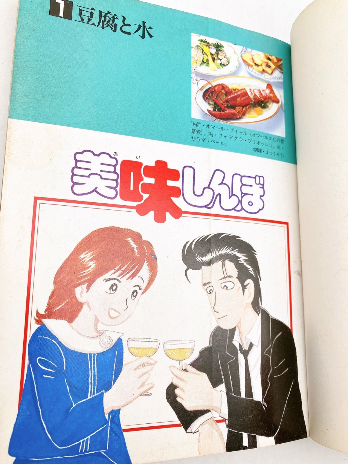 初版】希少 美味しんぼ 第1巻 豆腐と水 昭和60年1月1日発行 花咲