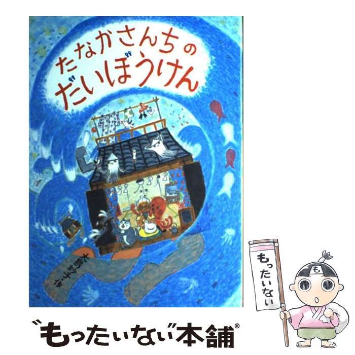 【中古】 たなかさんちのだいぼうけん （あかね・新えほんシリーズ） / 大島 妙子 / あかね書房