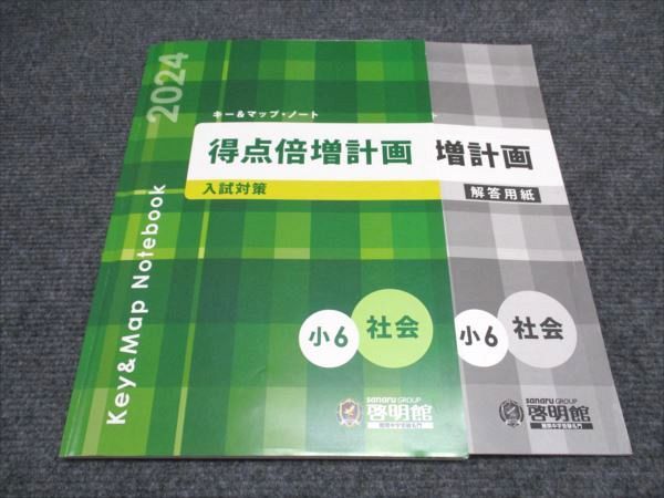 啓明館 小6/小学6年 社会 キー＆マップ・ノート 得点倍増計画