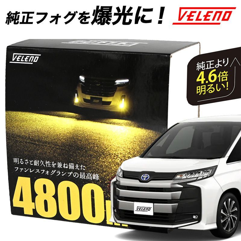 NOAH 90 系 R4.1～ Z グレード LED フォグランプ VELENO 4800lm イエロー 4600lm ホワイト 純正交換 純正LED  LEDフォグランプ L1B LEDフォグ - メルカリ