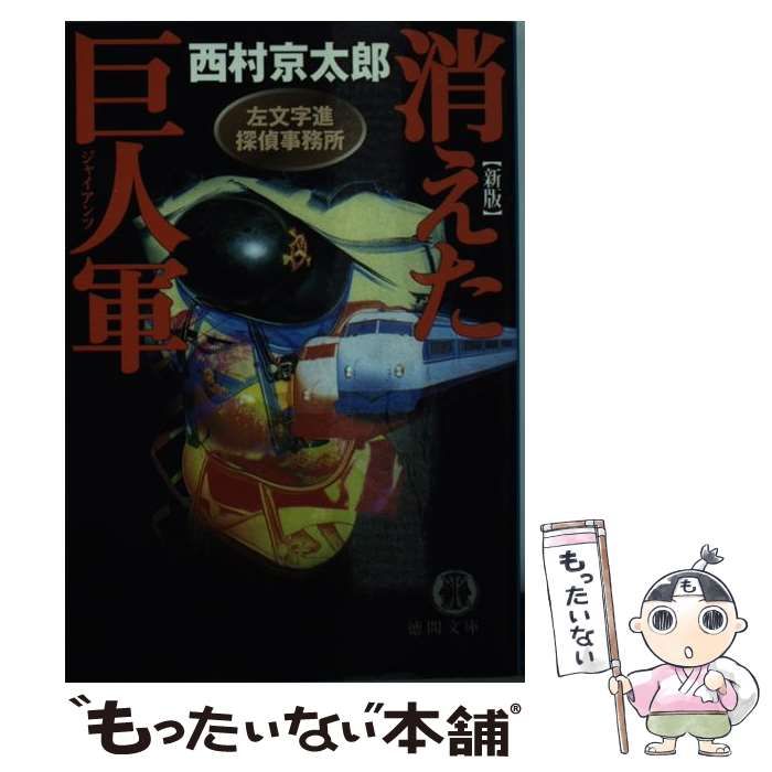 【中古】 消えた巨人軍（ジャイアンツ） 左文字進探偵事務所 / 西村 京太郎 / 徳間書店