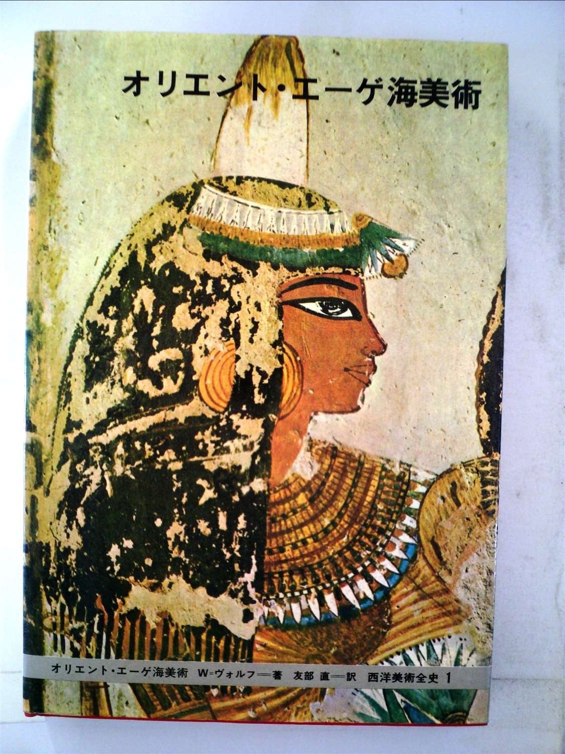 西洋美術全史〈1〉オリエント・エーゲ海美術 (1979年)