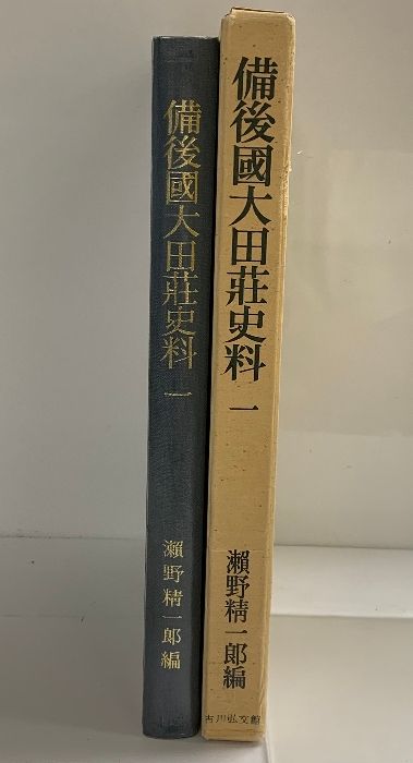 日本荘園史大辞典/吉川弘文館/瀬野精一郎（大型本） 日本荘園史大辞典 - 株式会社 吉川弘文館 歴史学を中心とする