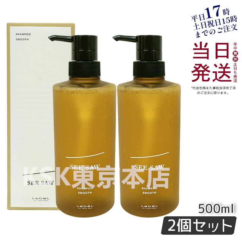 SEE/SAW ヘアトリートメント　新品 ルベル シーソー SEE/SAW ヘアトリートメント S スムース 500mL