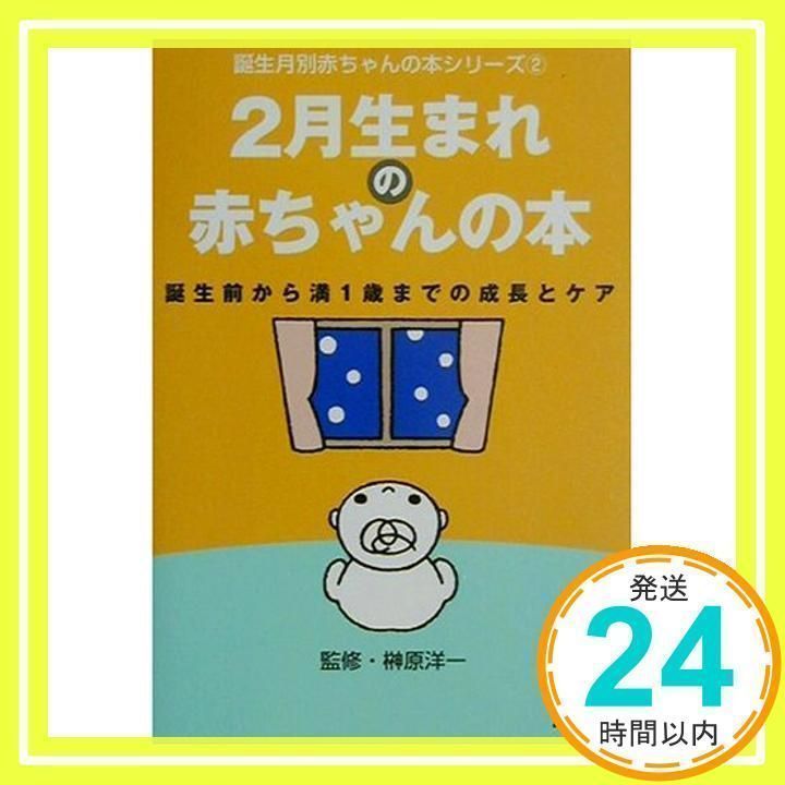 2月生まれの赤ちゃんの本: 誕生前から満1歳までの成長とケア (誕生月別赤ちゃんの本シリーズ 2) 日本放送出版協会_02