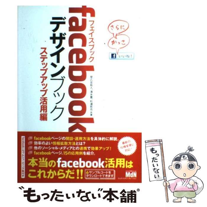 中古】 facebookデザインブック ステップアップ活用編 / 早乙女拓人