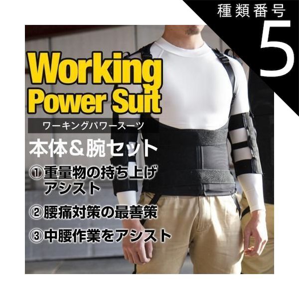 種類5 M|ブラック アトリエケー ワーキングパワースーツ腕サポーターセット