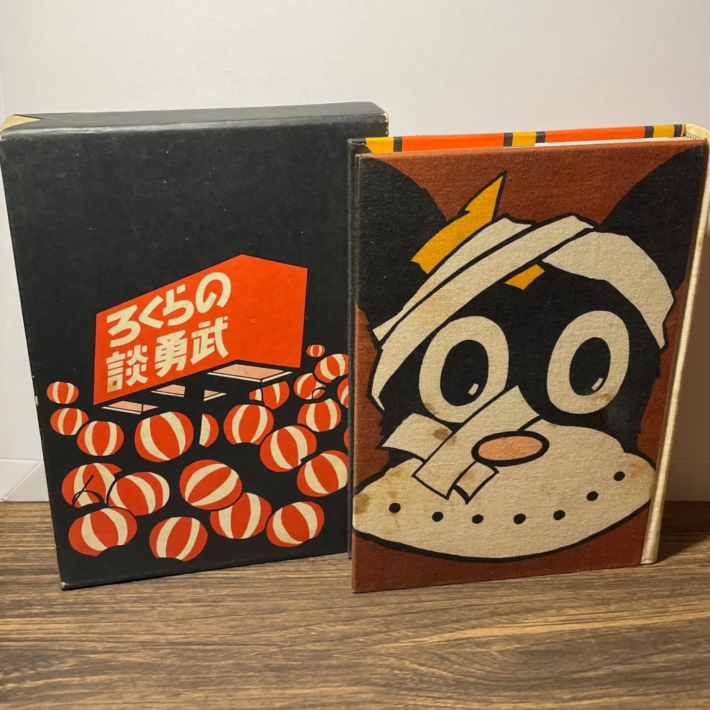 [希少品昭和44年初版発行]のらくろ武勇談 希少【初版】のらくろ武勇談 復刻版 田河水泡 昭和44年 当時品