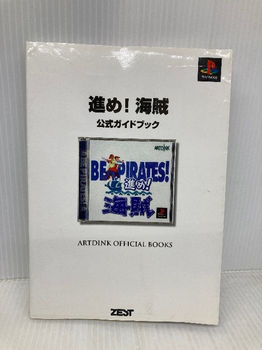 進め海賊公式ガイドブック ARTDINK OFFICIAL BOOKS ゼスト エスティフ