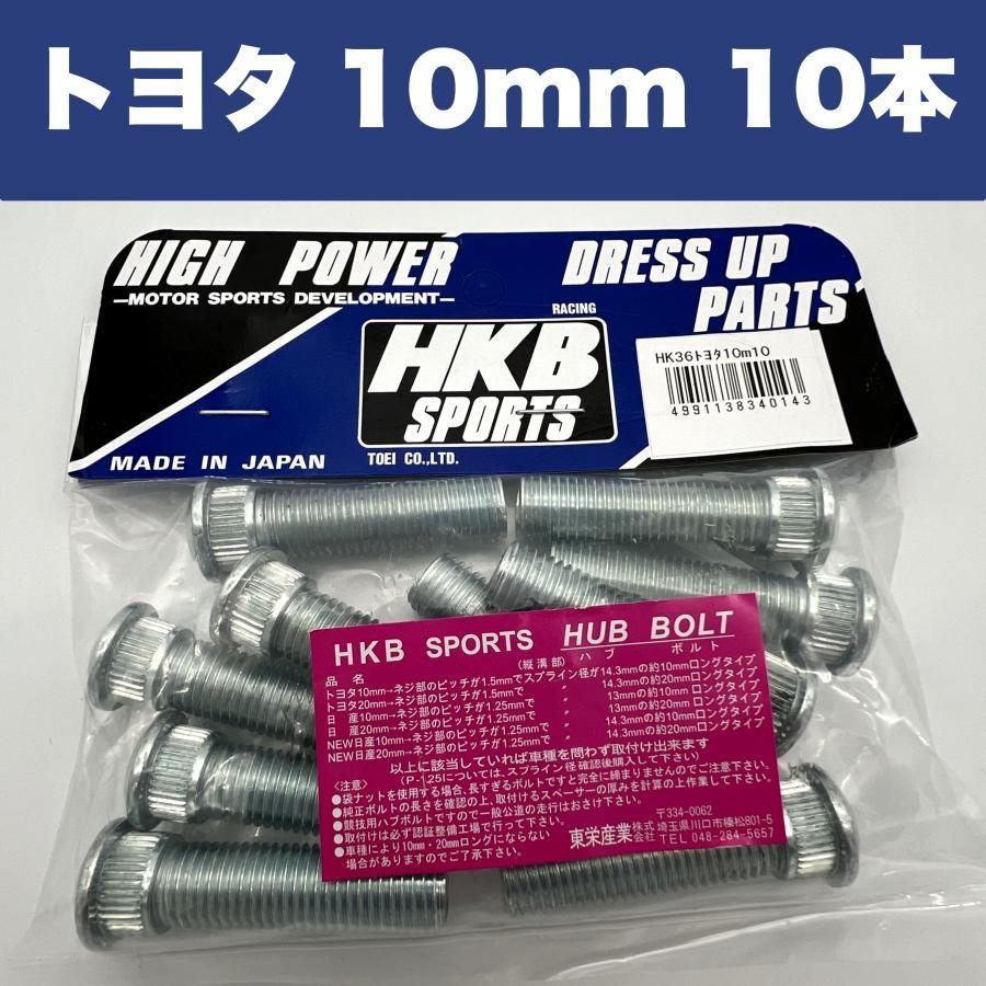 ロングハブボルト トヨタ HK-36 10mm 10本入 TOYOTA HKB 東栄産業 