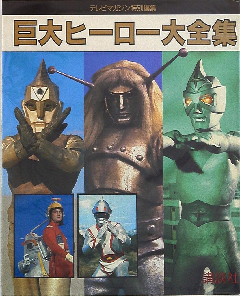 講談社 テレビマガジン特別編集 巨大ヒーロー大全集 - メルカリ テレビマガジン特別編集巨大ヒーロー大全集