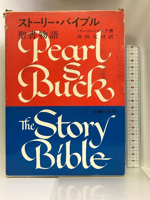 パール・バック(聖書物語の中古 2026年最新Yahoo!オークション