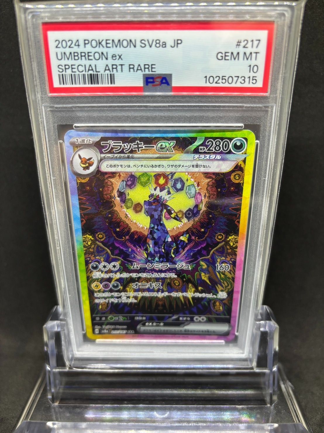 ブラッキーex SAR PSA10 テラスタルフェス