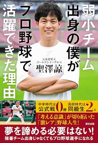 弱小チーム出身の僕がプロ野球で活躍できた理由／聖澤 諒