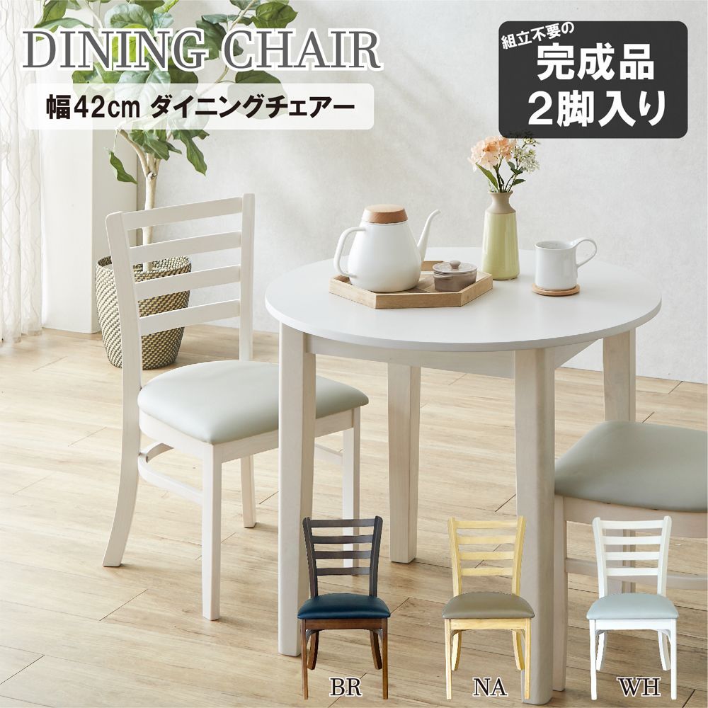 2脚入り 幅42cm ダイニングチェア 完成品 椅子 PVCレザー 4002