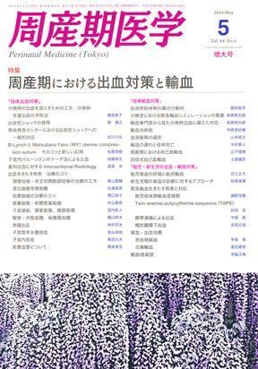 周産期医学 2014年 05月号 [雑誌] [雑誌] 周産期医学55巻5号（5月増大号）|東京医学社